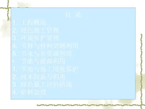 绿色施工组织设计概述