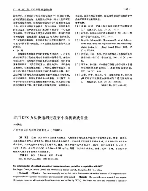 应用DPX方法快速测定蔬菜中有机磷残留量