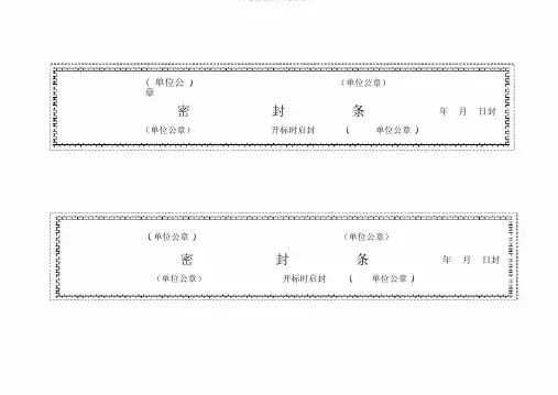 (完整版)标书密封条格式word