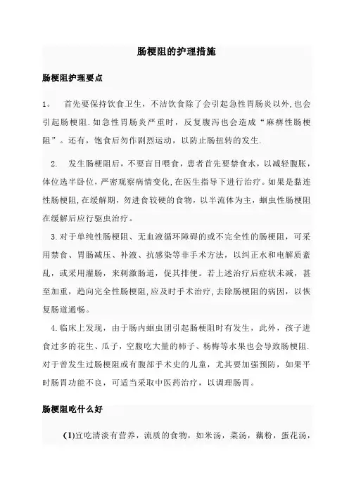肠梗阻的护理措施