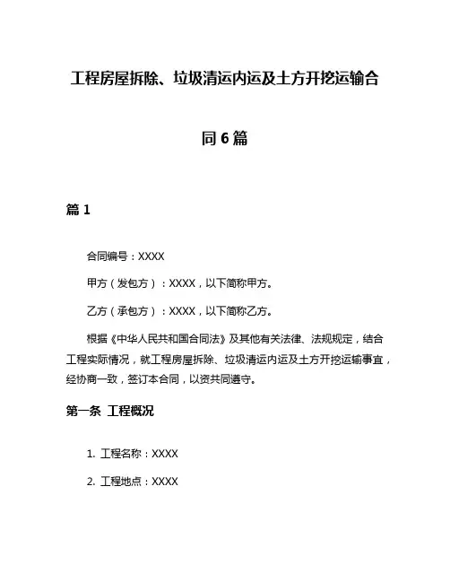 工程房屋拆除、垃圾清运内运及土方开挖运输合同6篇