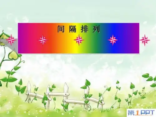 《间隔排列》解决问题的策略PPT课件3 (共27张PPT)