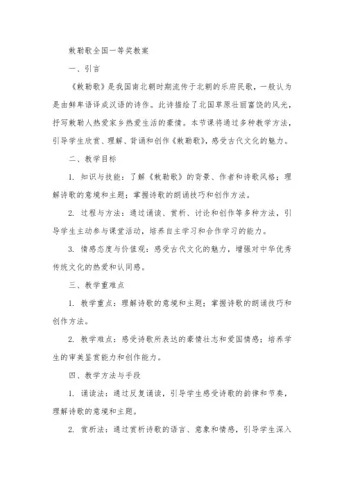 敕勒歌全国一等奖教案