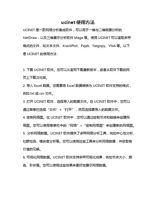 ucinet使用方法