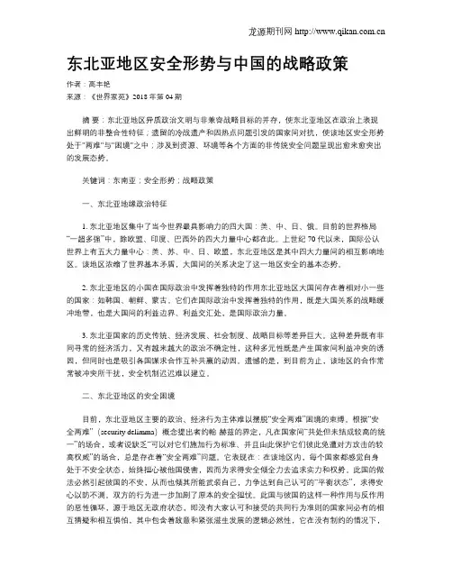 东北亚地区安全形势与中国的战略政策