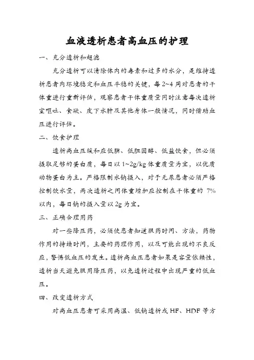 血液透析患者高血压的护理