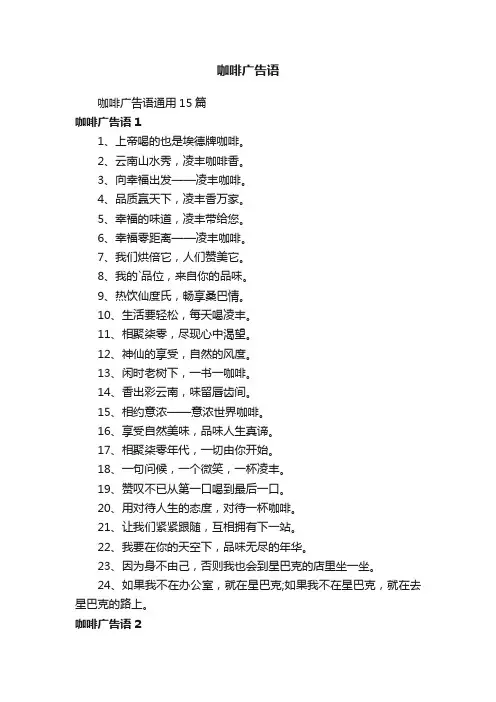 咖啡广告语通用15篇