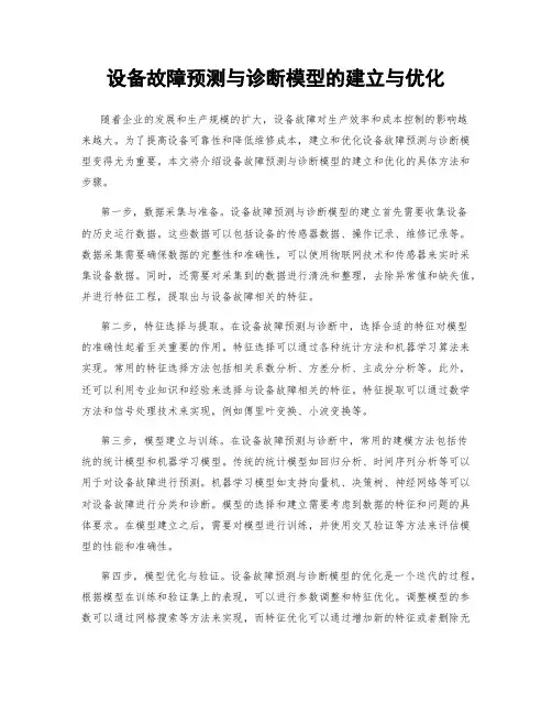 设备故障预测与诊断模型的建立与优化