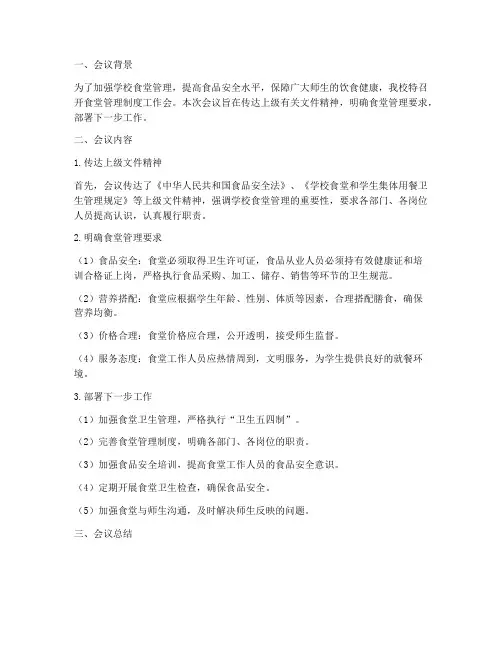 学校食堂管理制度工作会