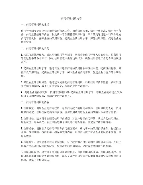 信用管理制度内容