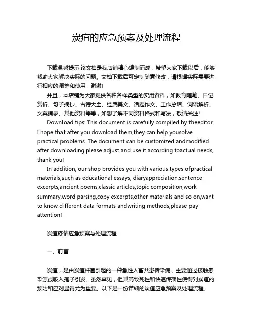 炭疽的应急预案及处理流程