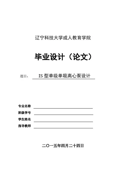 IS型单级单吸离心泵设计(带图纸)