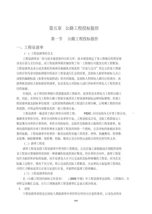 5_公路工程投标报价