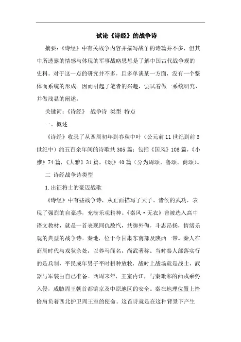 《诗经》战争诗论文