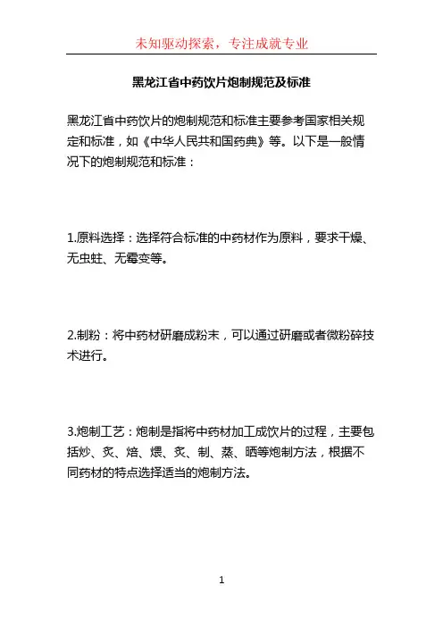 黑龙江省中药饮片炮制规范及标准
