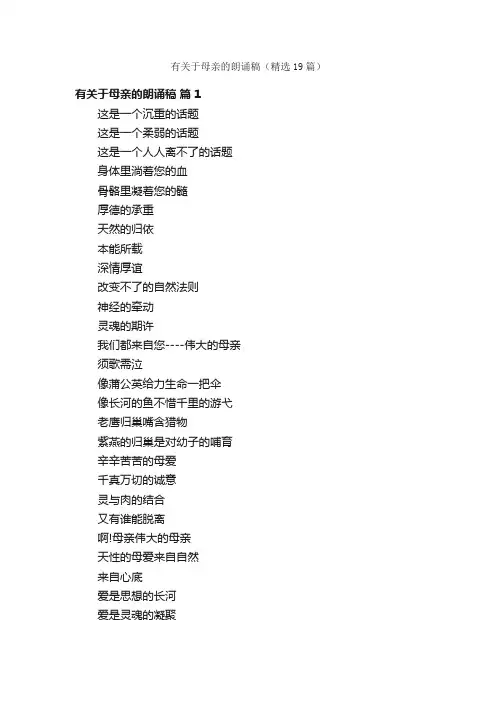 有关于母亲的朗诵稿（精选19篇）