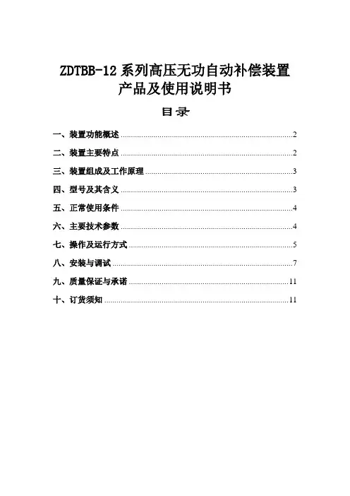 zdtbb高压无功自动补偿装置使用说明书0425