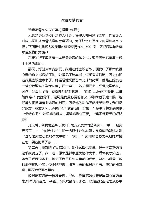 珍藏友情作文600字（通用39篇）