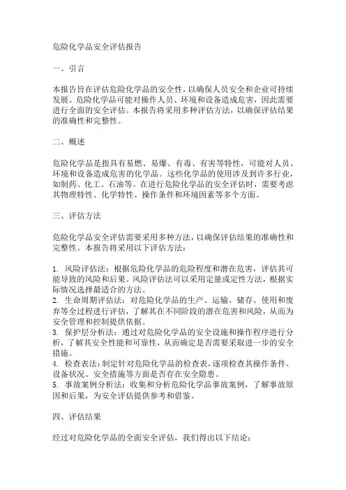 危险化学品安全评估报告 pdf
