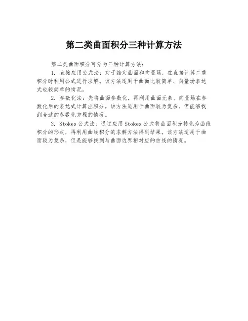 第二类曲面积分三种计算方法