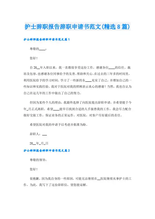 护士辞职报告辞职申请书范文(精选8篇)