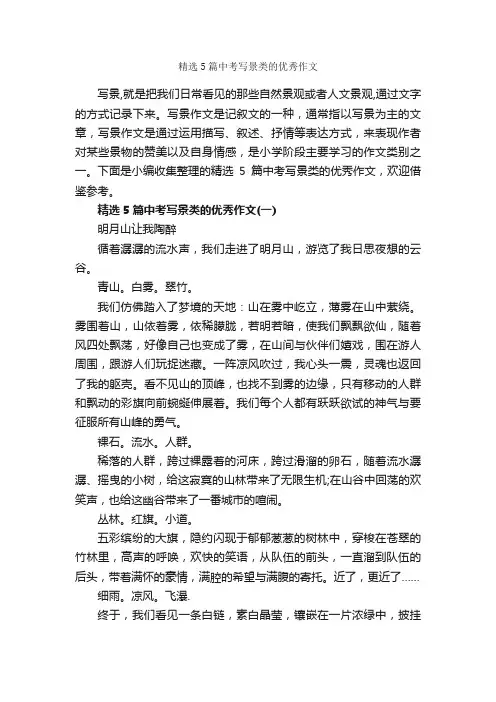 精选5篇中考写景类的优秀作文_写景作文_