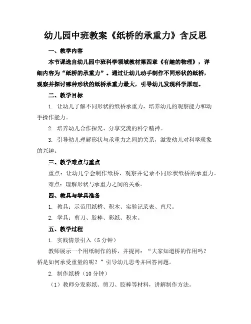 幼儿园中班教案《纸桥的承重力》含反思