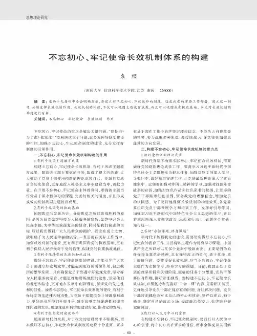 不忘初心、牢记使命长效机制体系的构建