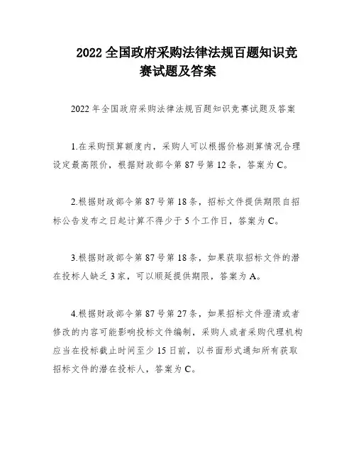 2022全国政府采购法律法规百题知识竞赛试题及答案