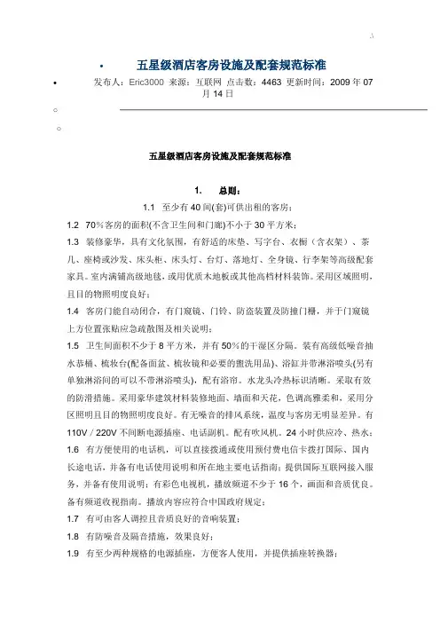 五星级酒店客房设施及其配套规范标准