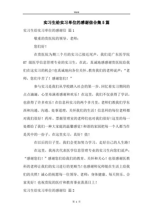 实习生给实习单位的感谢信合集5篇