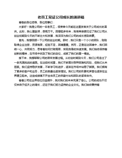 老员工见证公司成长的演讲稿