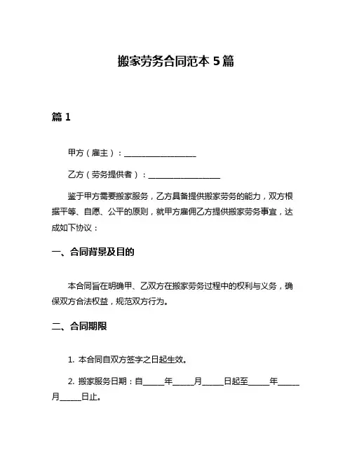 搬家劳务合同范本5篇