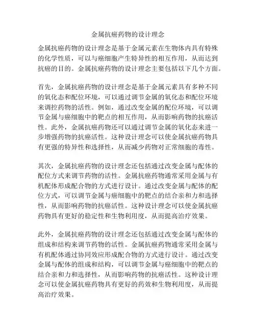 金属抗癌药物的设计理念