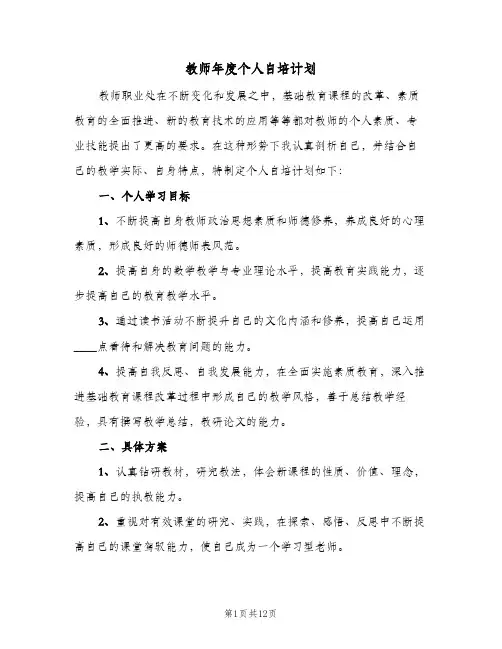 教师年度个人自培计划(5篇)