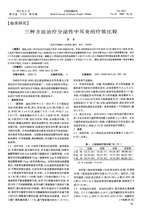 三种方法治疗分泌性中耳炎的疗效比较
