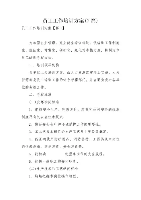 员工工作培训方案(7篇)