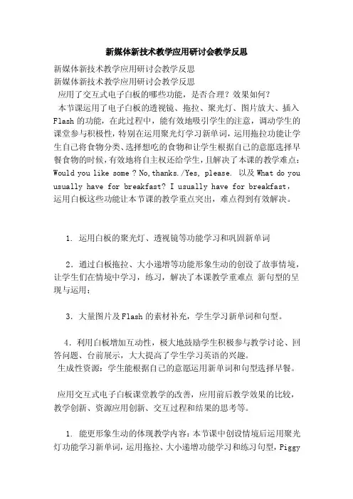 新媒体新技术教学应用研讨会教学反思（范文）