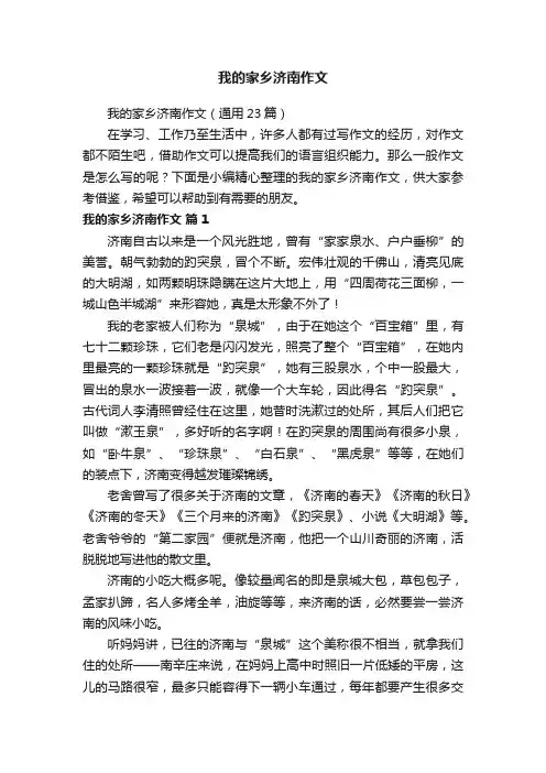 我的家乡济南作文（通用23篇）