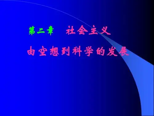 第二章  社会主义从空想到科学发展