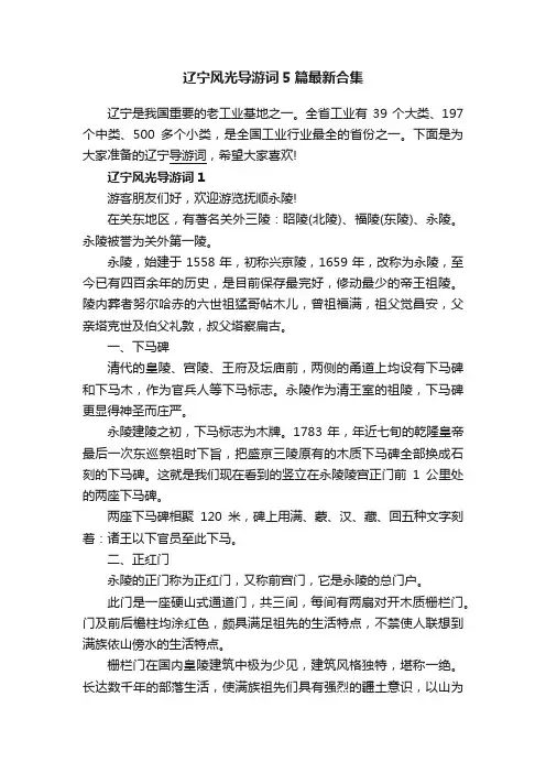 辽宁风光导游词5篇最新合集