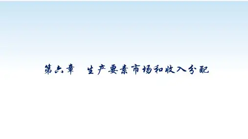 微观经济学(六) 生产要素及其收入