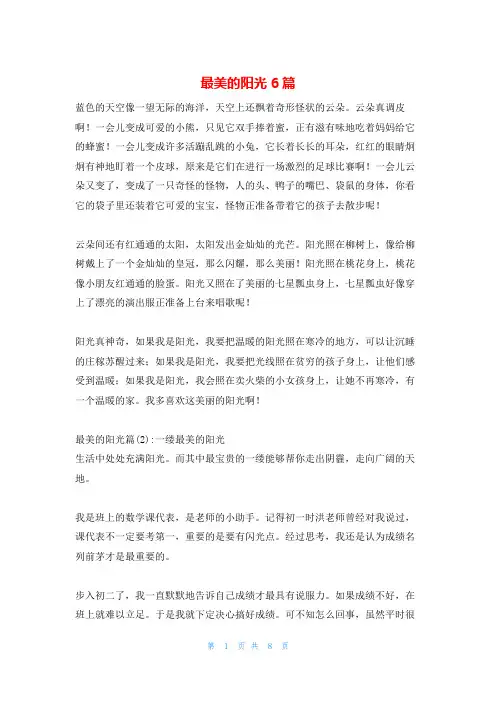 最美的阳光6篇