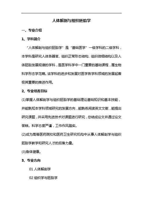 高考志愿填报建议大学专业解析--人体解剖与组织胚胎学