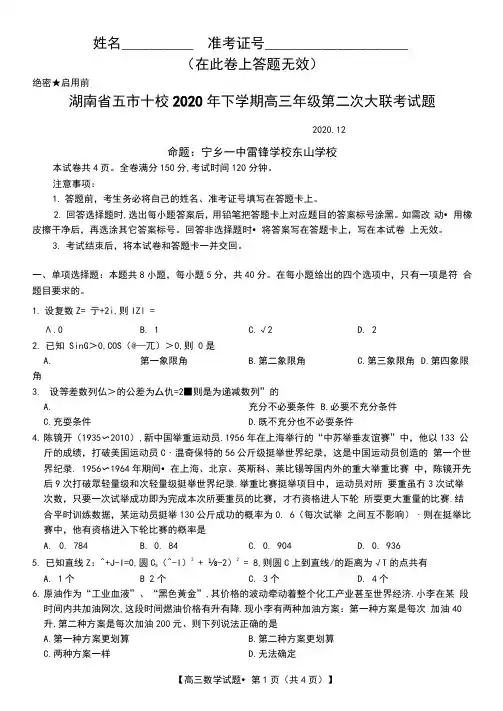 湖南省五市十校2021届高三上学期第二次大联考数学试题(含答案解析)