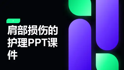 肩部损伤的护理PPT课件
