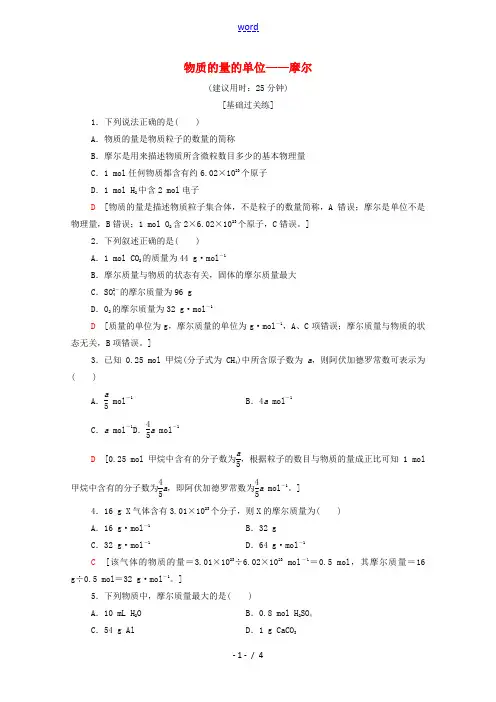 2021_2022学年新教材高中化学基础训练11物质的量的单位__摩尔含解析新人教版必修120210