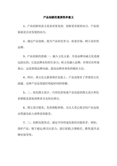 产品创新的重要性和意义