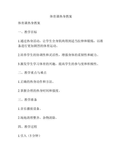体育课热身教案