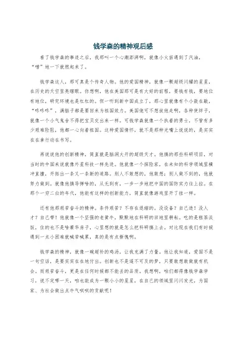 钱学森的精神观后感